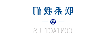 联系我们